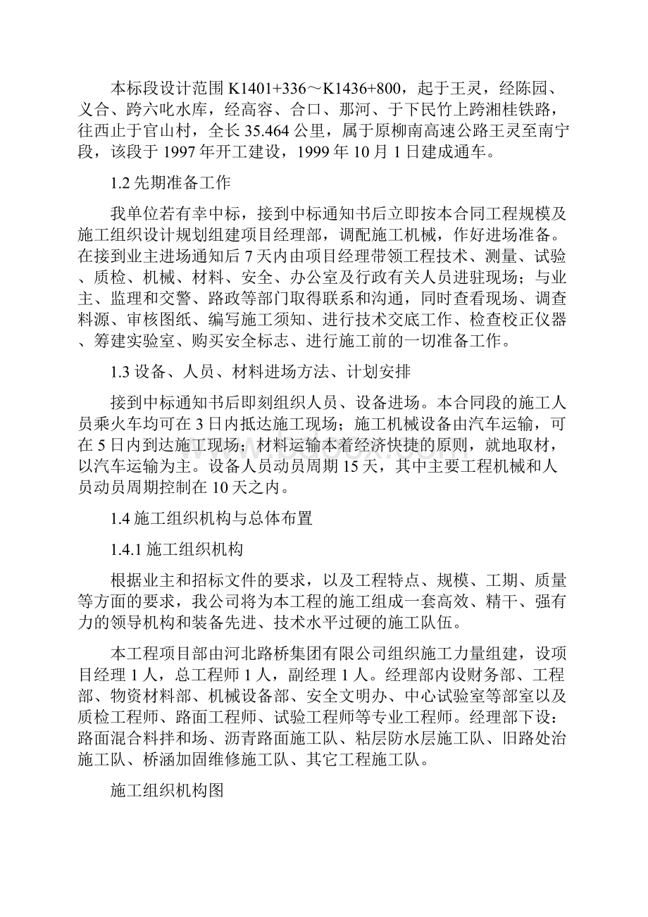 柳南高速公路加铺沥青混凝土五标施工组织设计.docx_第2页