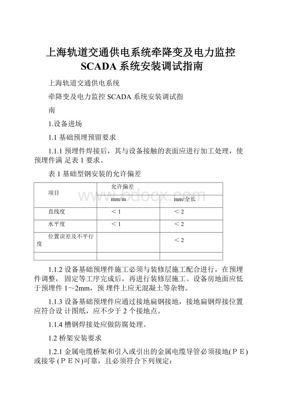 上海轨道交通供电系统牵降变及电力监控SCADA系统安装调试指南.docx_第1页