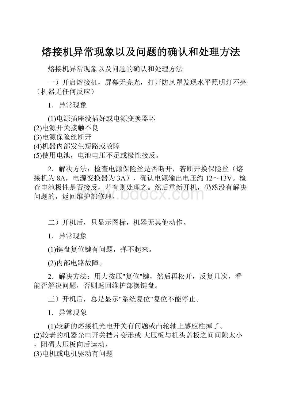 熔接机异常现象以及问题的确认和处理方法.docx