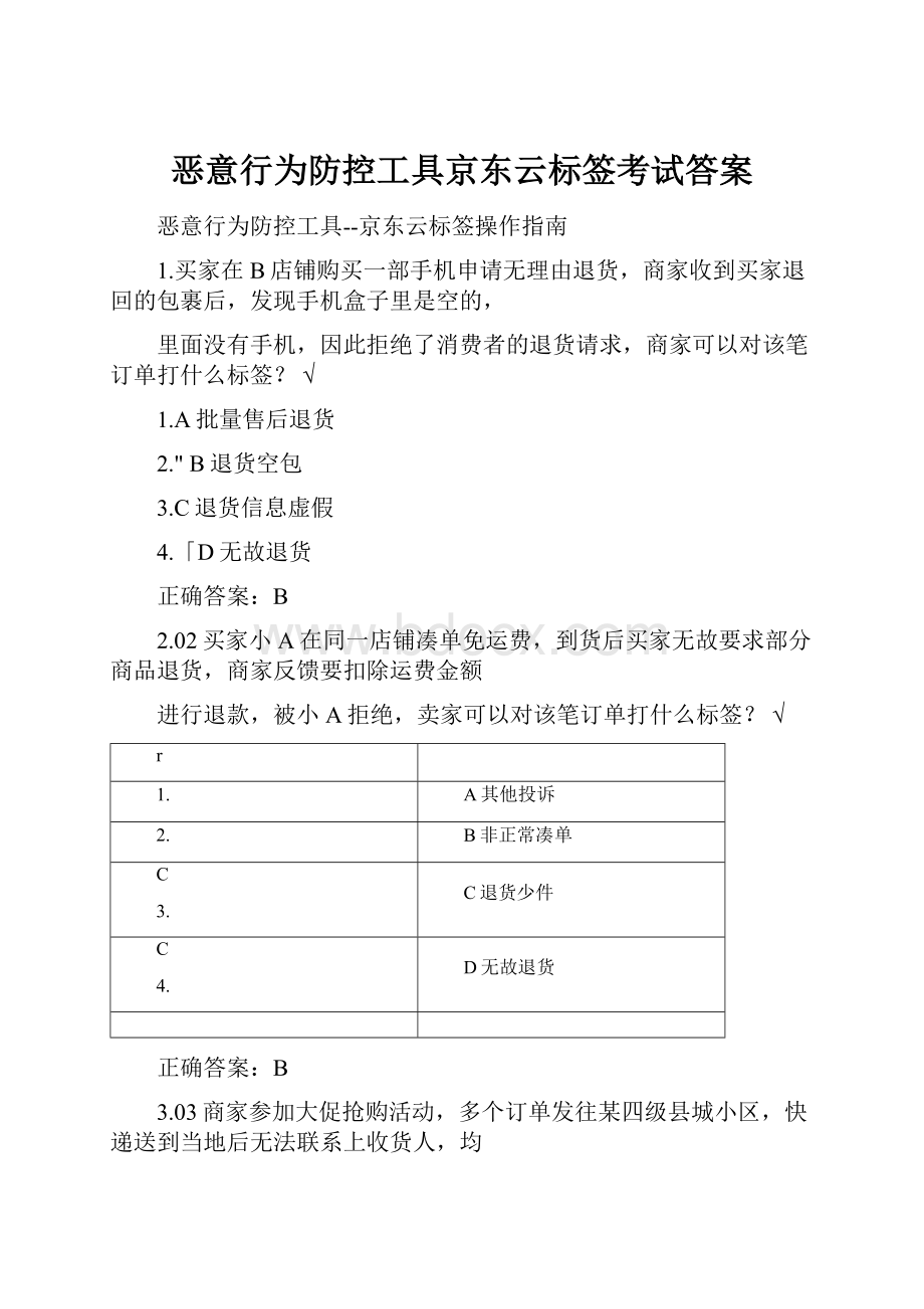 恶意行为防控工具京东云标签考试答案.docx