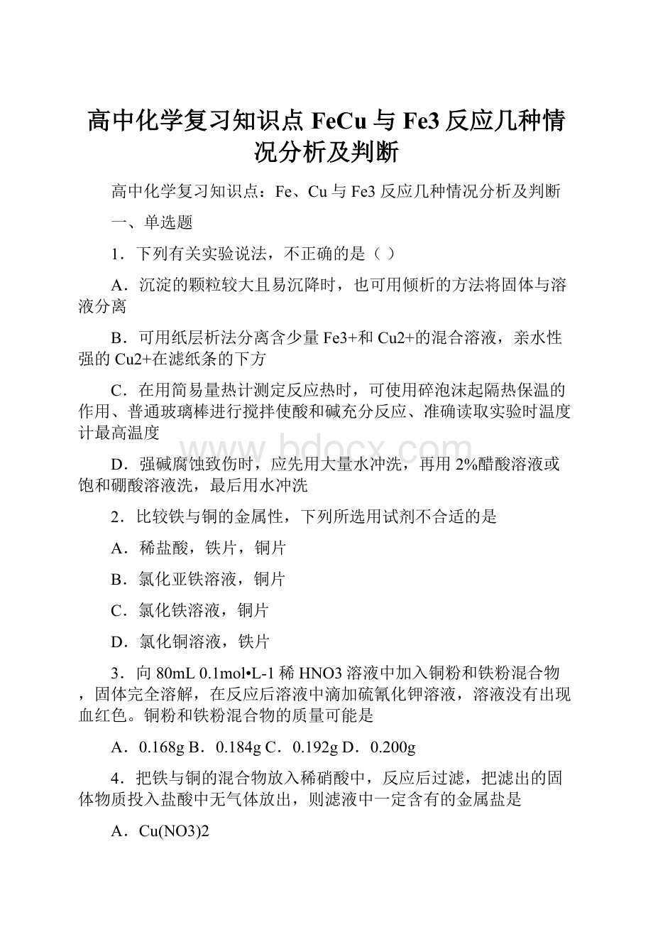 高中化学复习知识点FeCu与Fe3反应几种情况分析及判断.docx