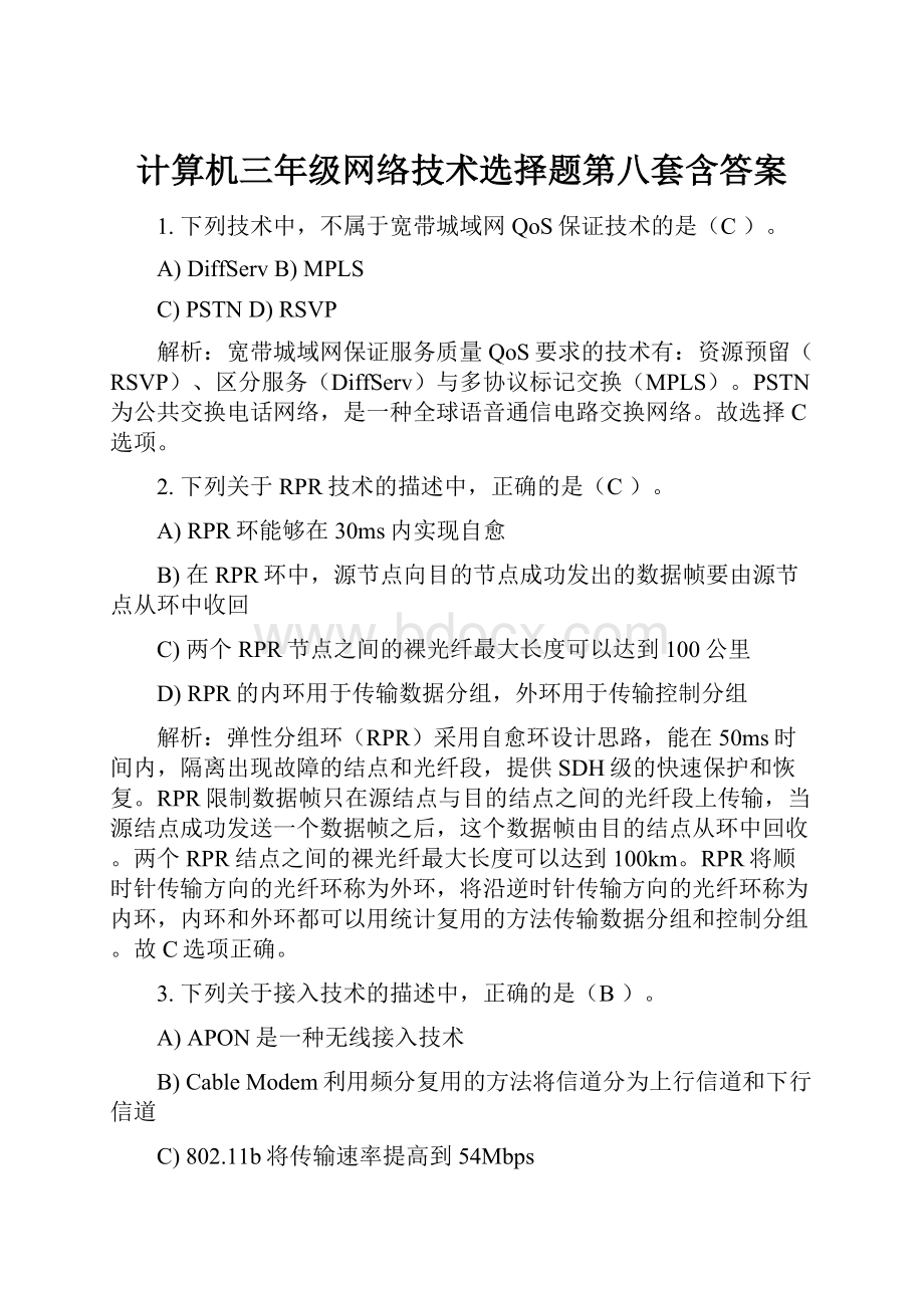 计算机三年级网络技术选择题第八套含答案.docx_第1页