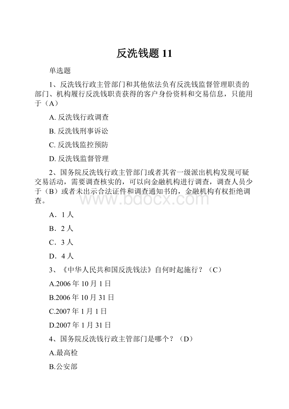 反洗钱题11.docx_第1页