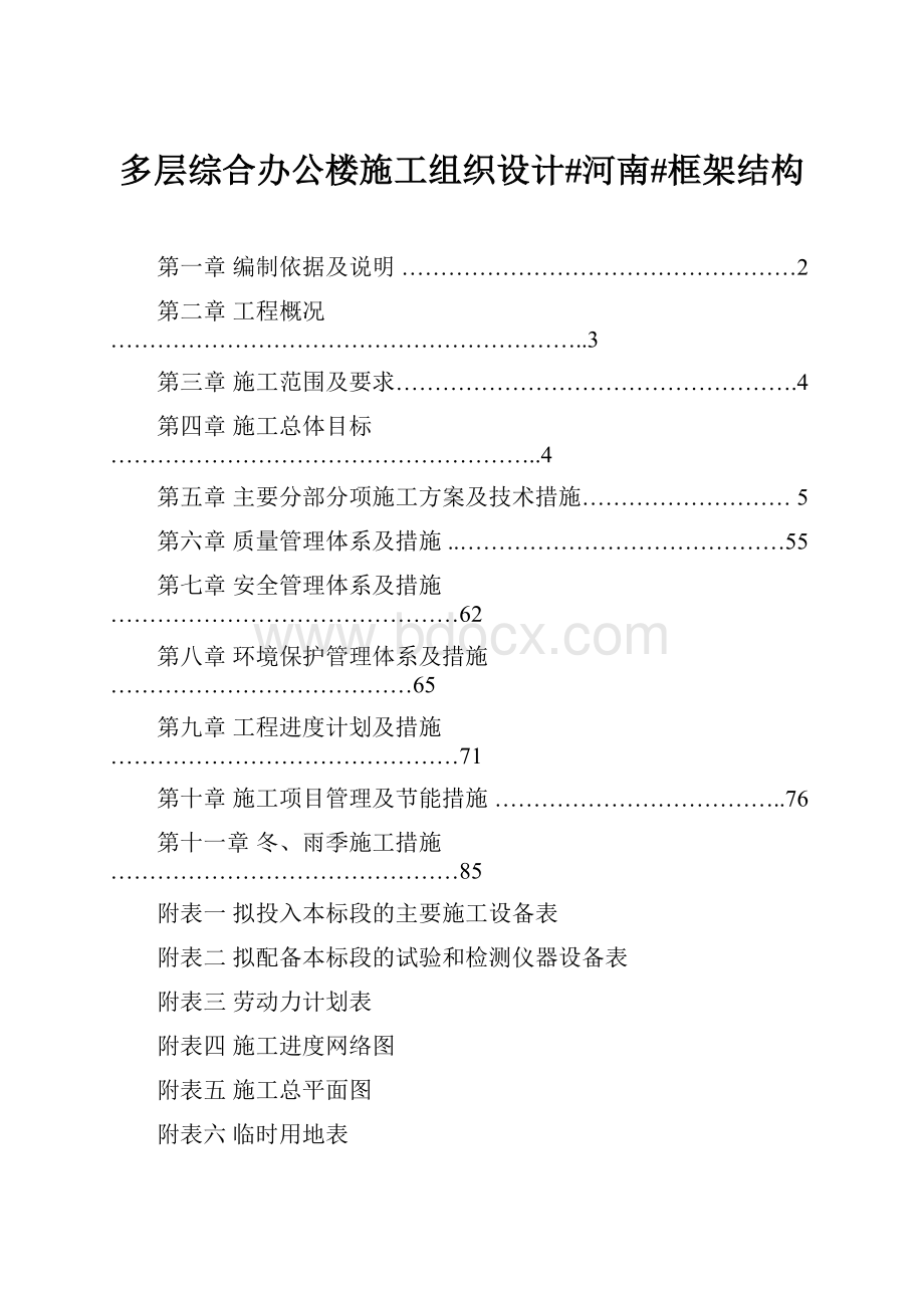 多层综合办公楼施工组织设计#河南#框架结构.docx_第1页