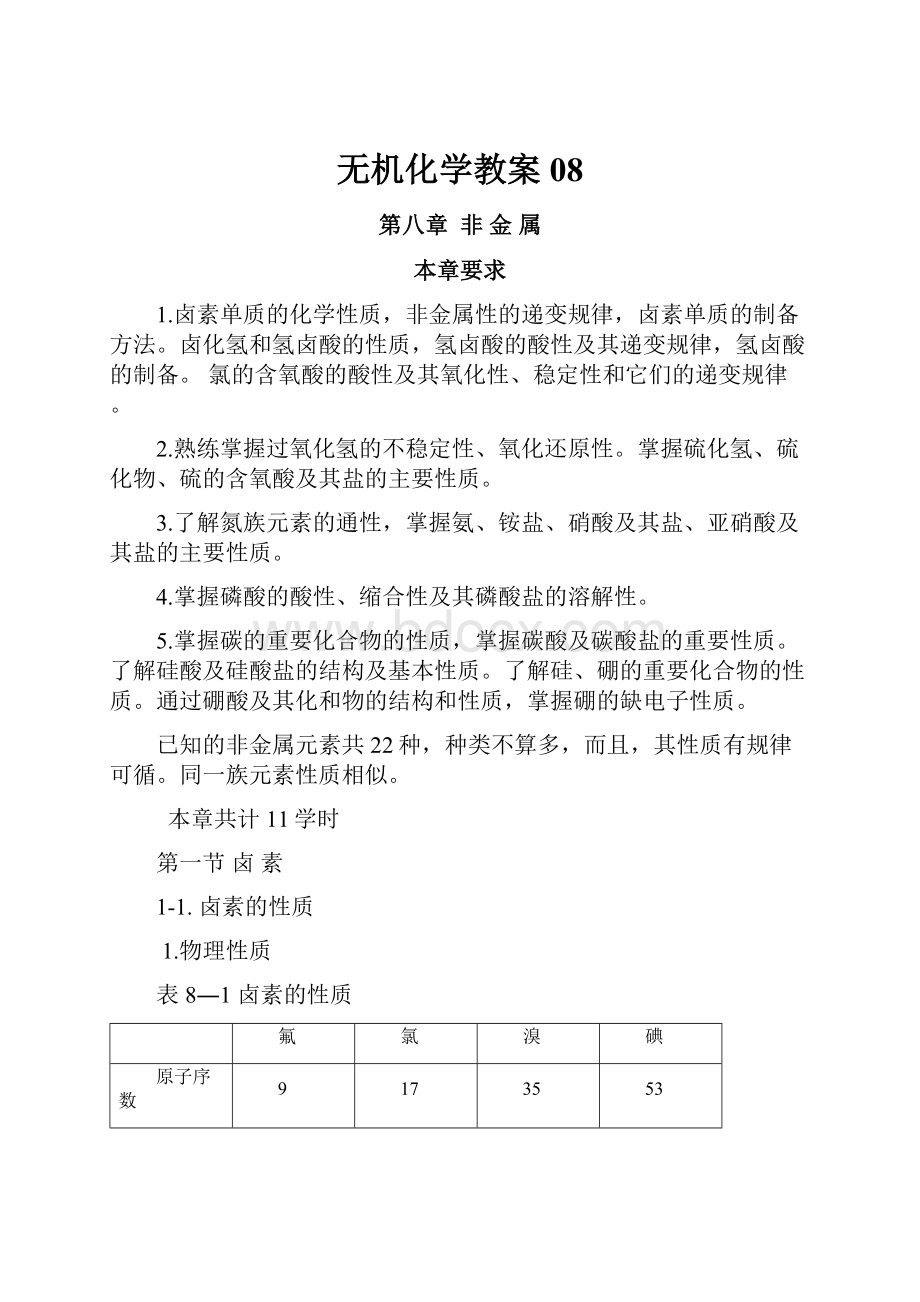 无机化学教案08.docx