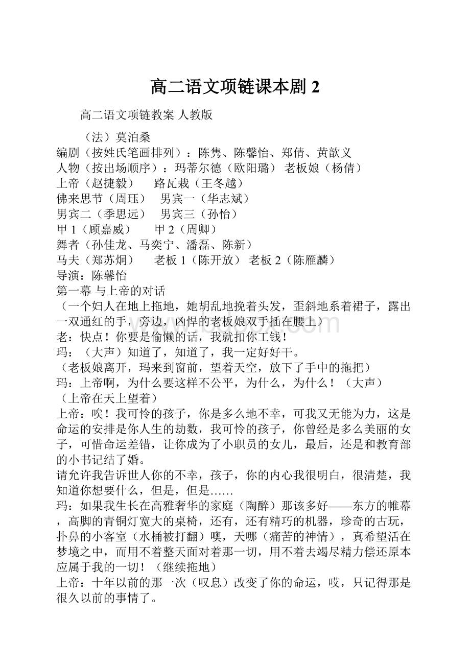 高二语文项链课本剧2.docx