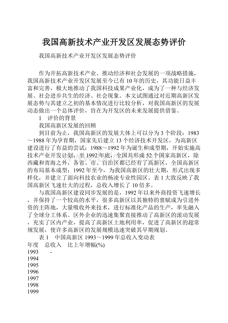 我国高新技术产业开发区发展态势评价.docx_第1页