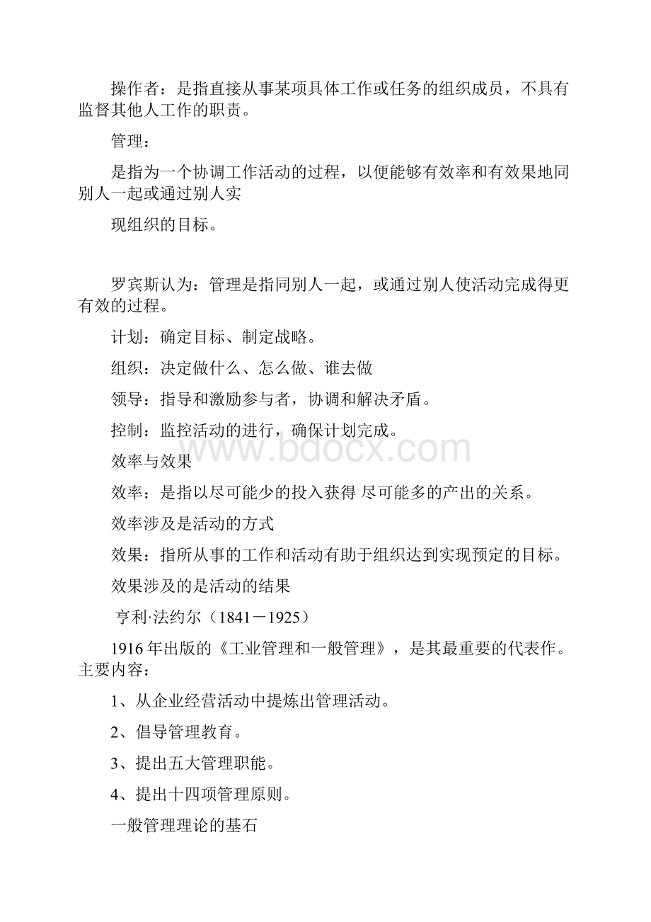 管理学管理学复习提纲120章.docx_第2页