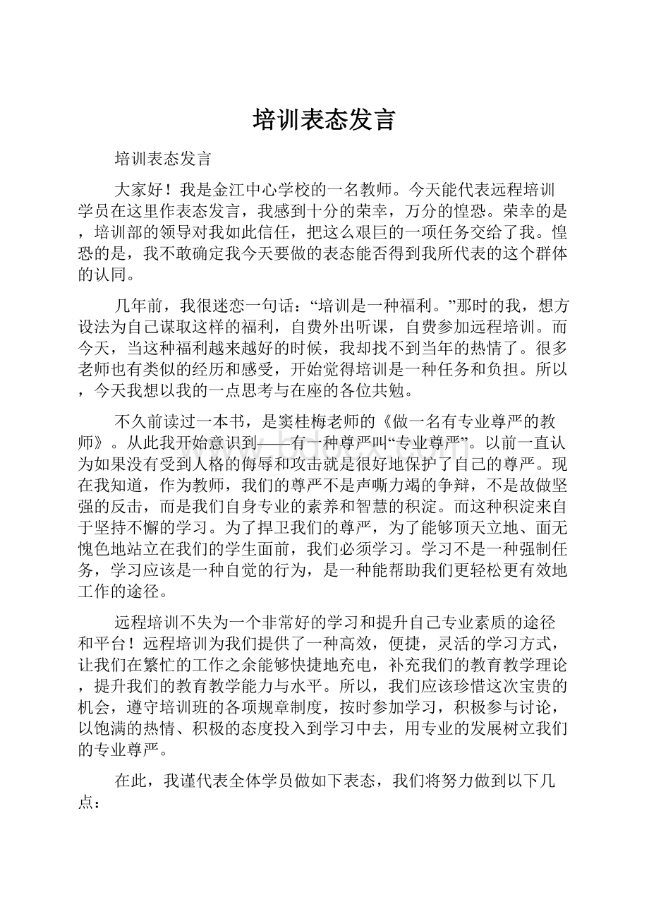 培训表态发言.docx_第1页