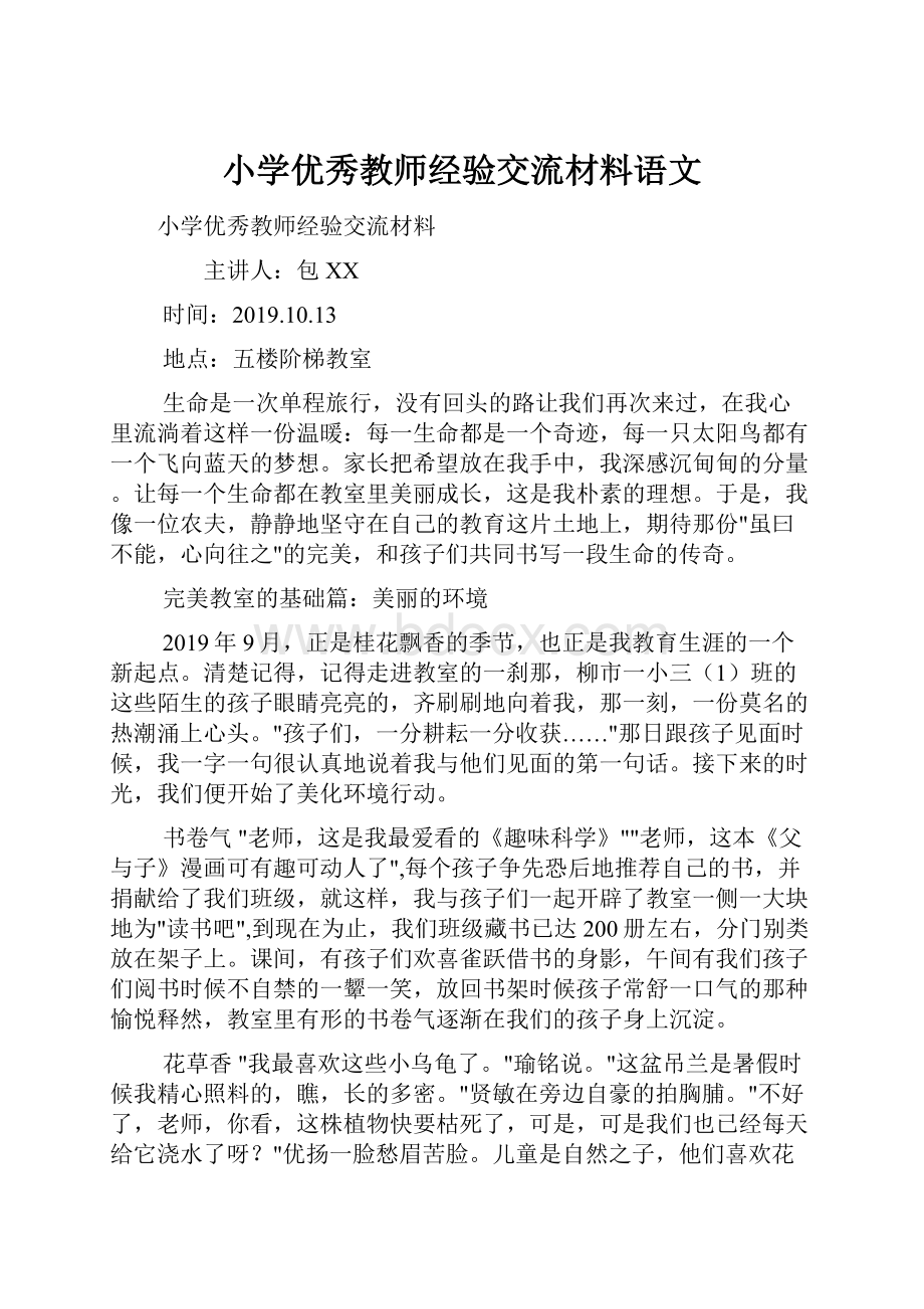 小学优秀教师经验交流材料语文.docx_第1页