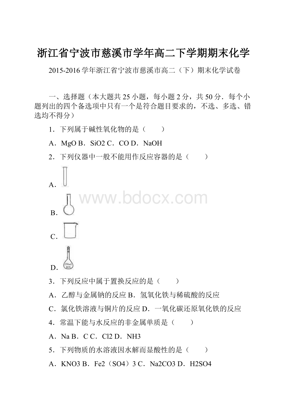 浙江省宁波市慈溪市学年高二下学期期末化学.docx