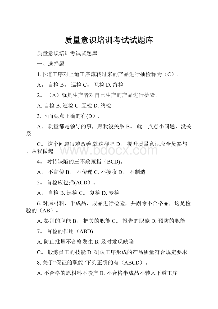 质量意识培训考试试题库.docx_第1页