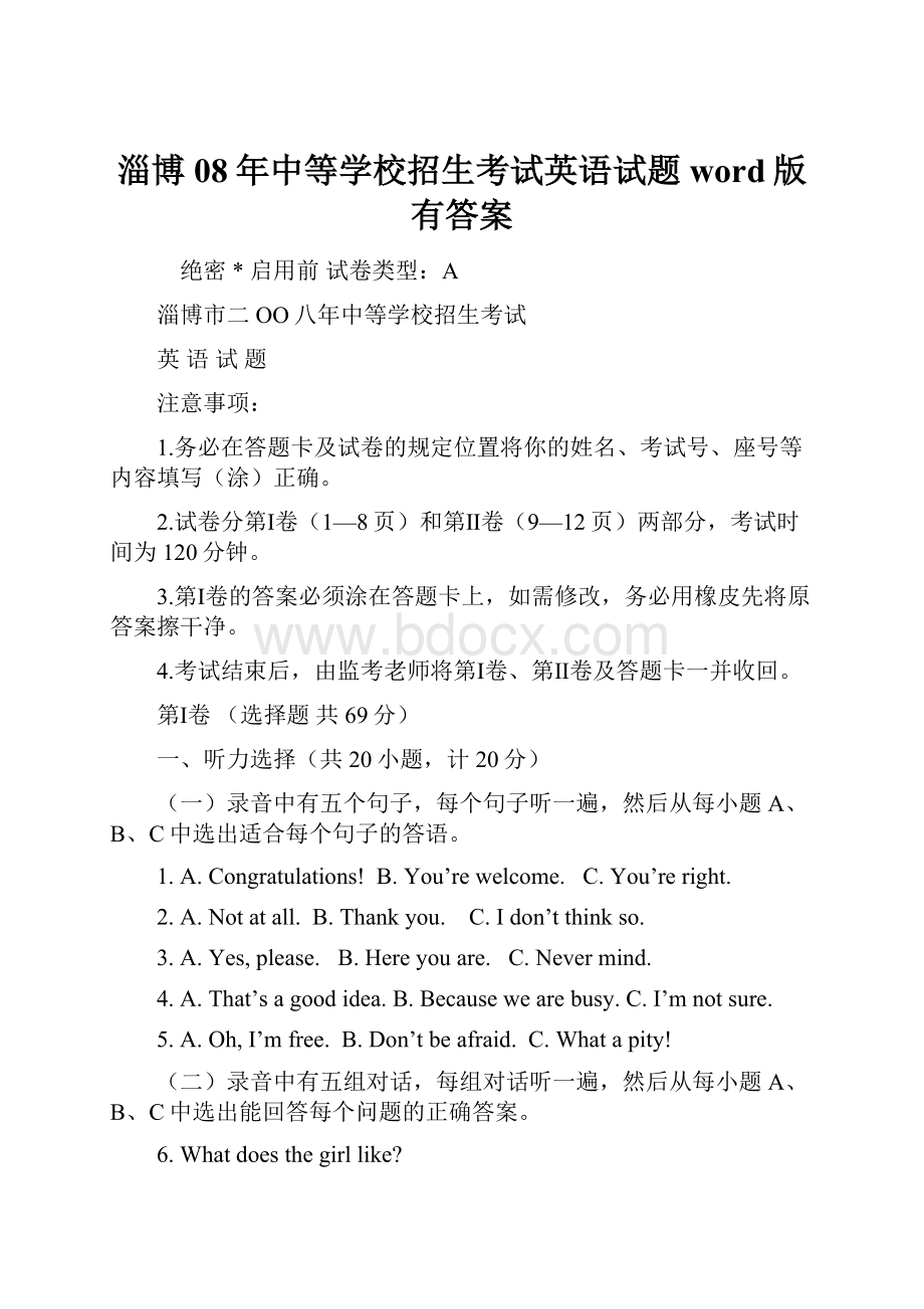 淄博08年中等学校招生考试英语试题word版有答案.docx