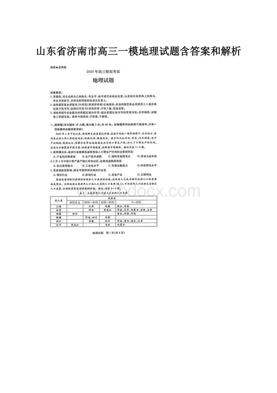 山东省济南市高三一模地理试题含答案和解析.docx_第1页