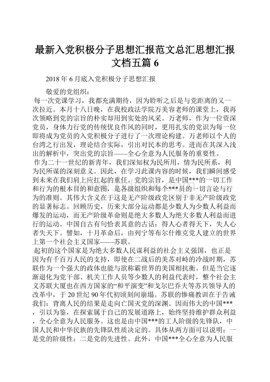 最新入党积极分子思想汇报范文总汇思想汇报文档五篇 6.docx_第1页