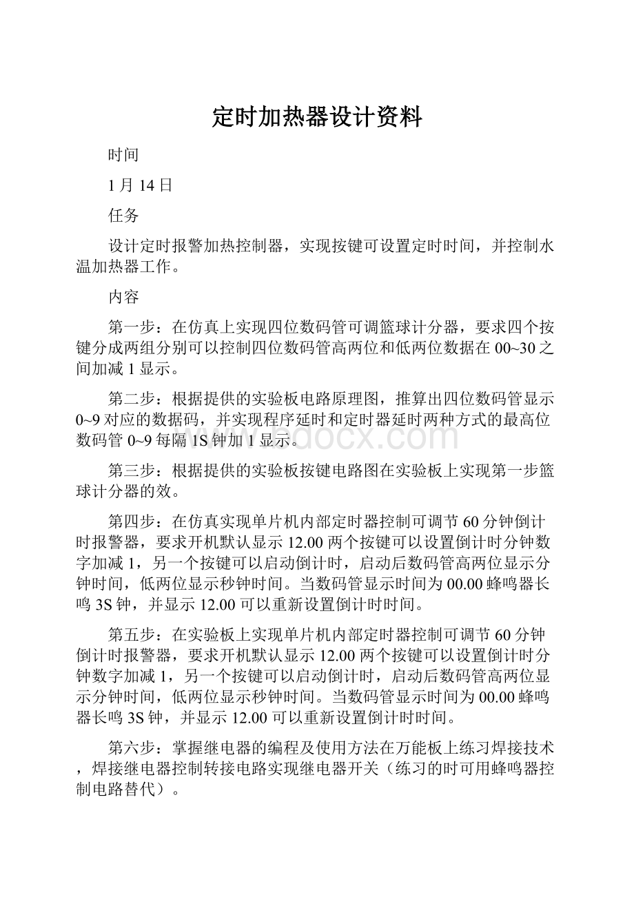 定时加热器设计资料.docx_第1页