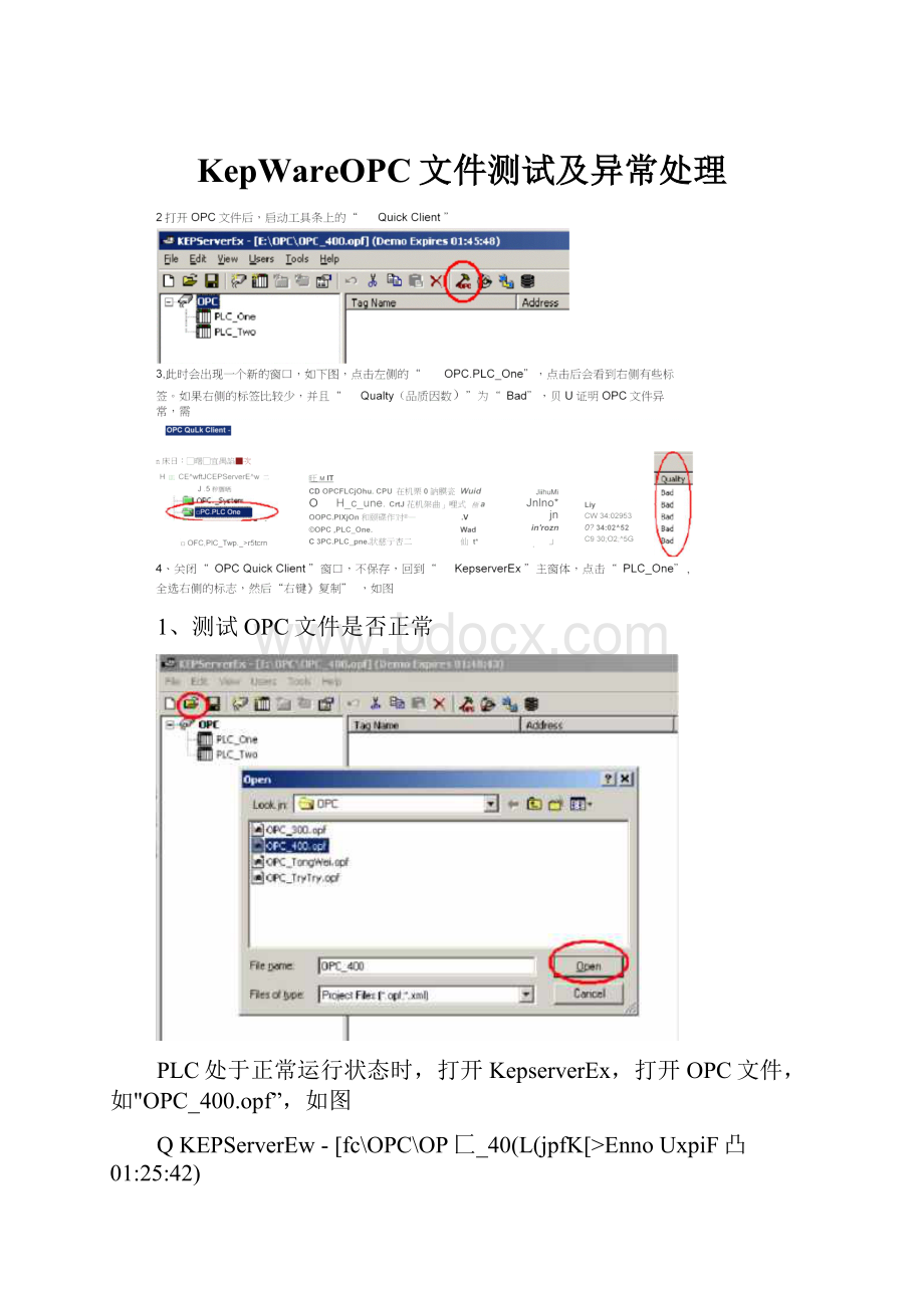 KepWareOPC文件测试及异常处理.docx