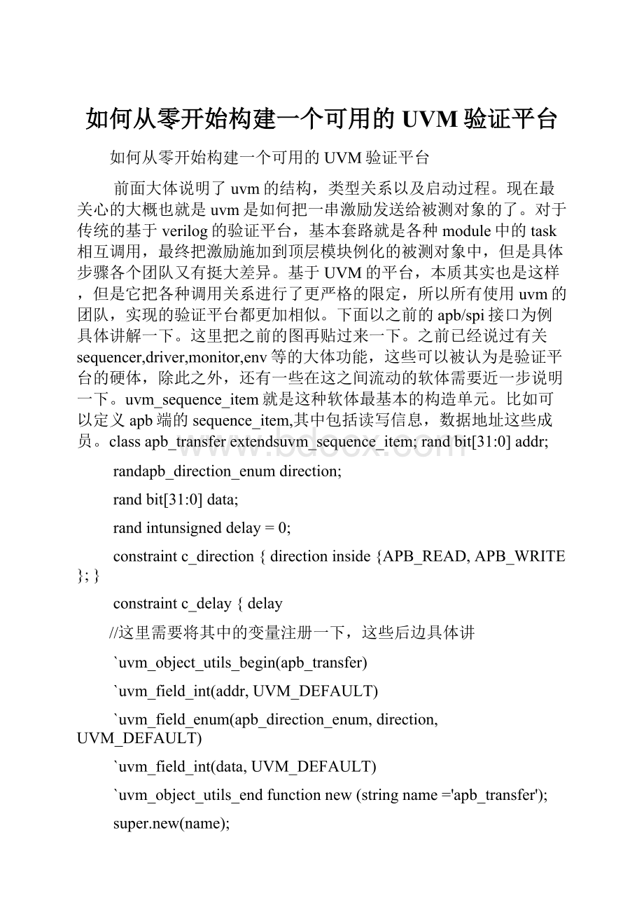 如何从零开始构建一个可用的UVM验证平台.docx_第1页