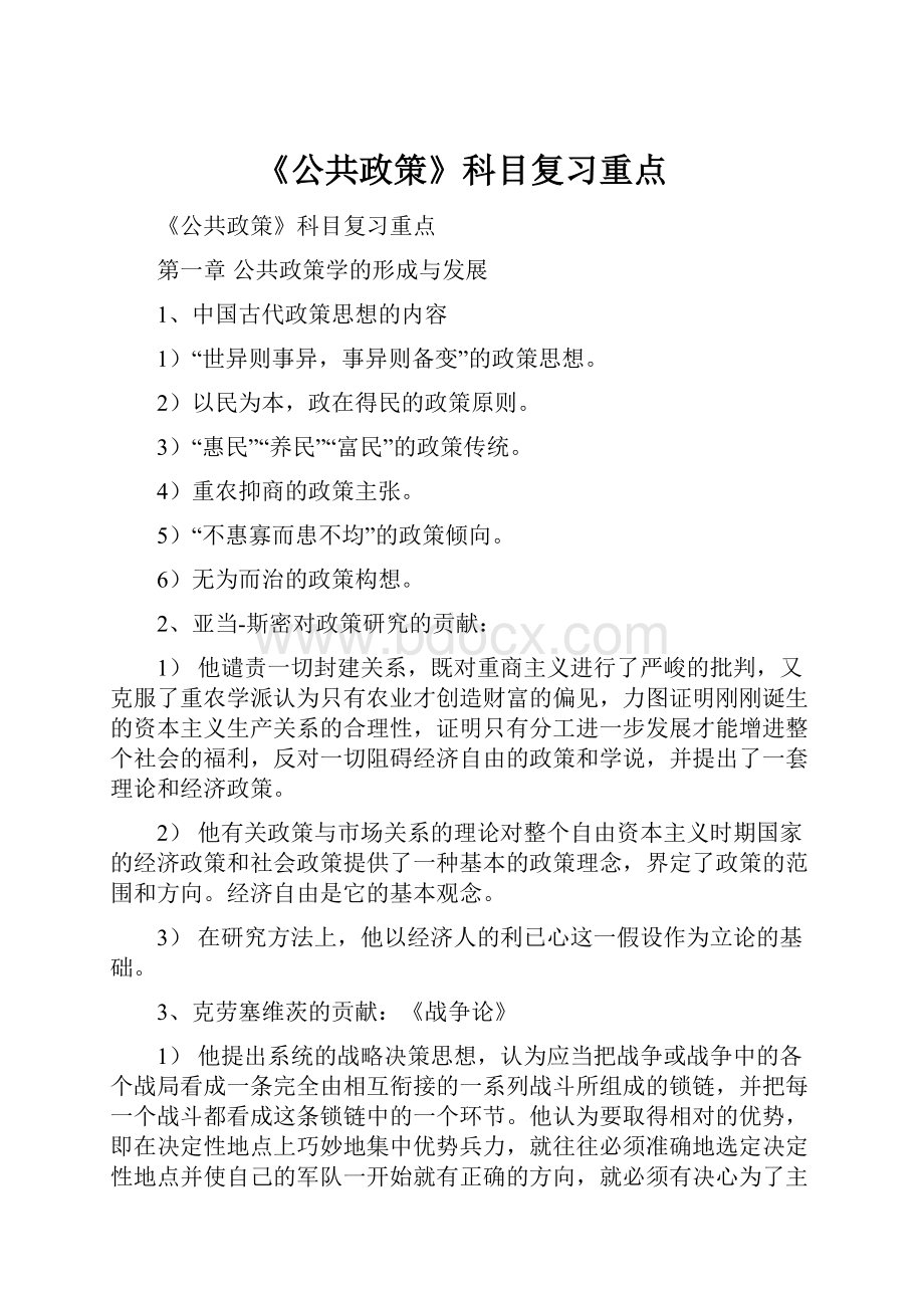 《公共政策》科目复习重点.docx