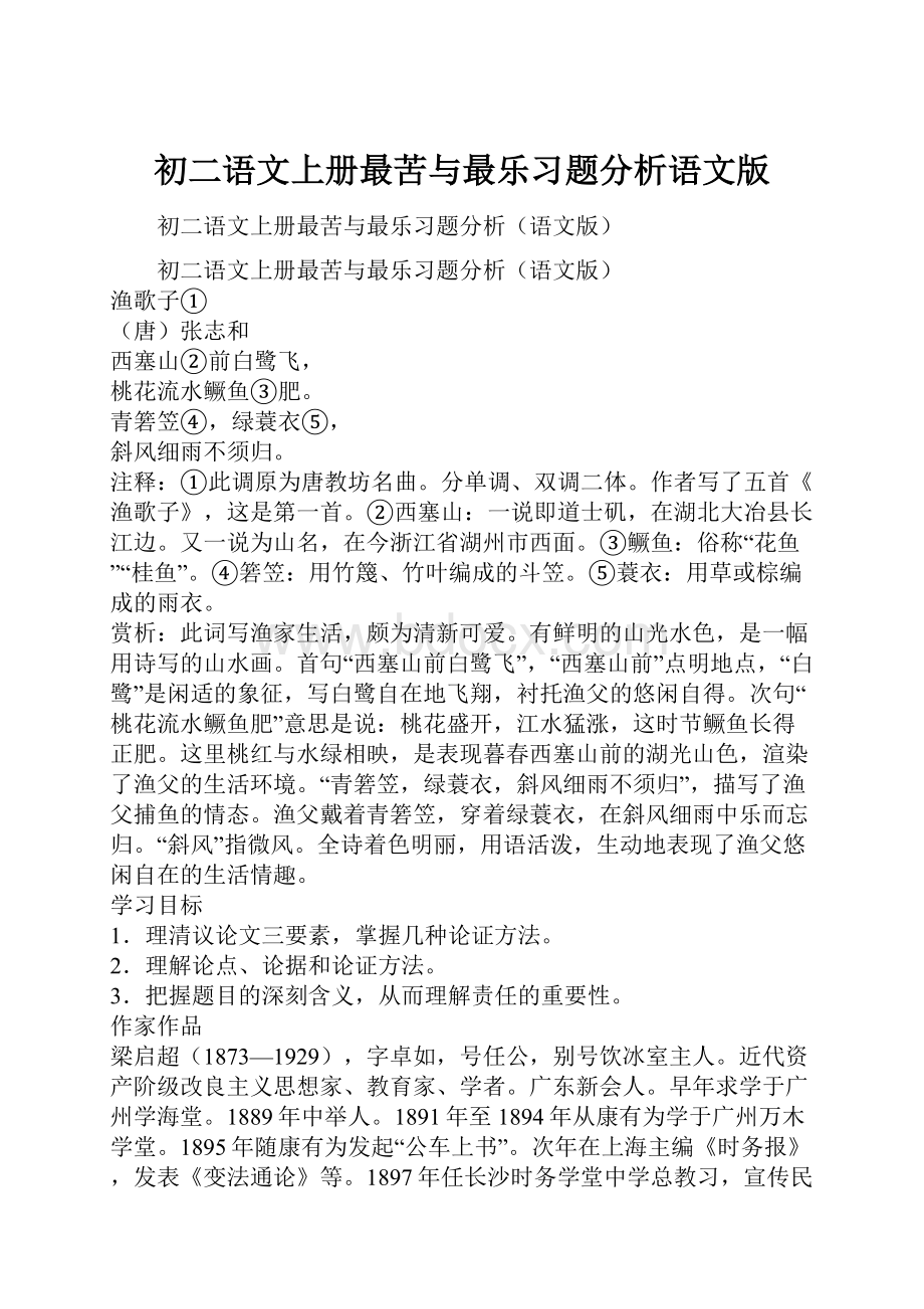 初二语文上册最苦与最乐习题分析语文版.docx