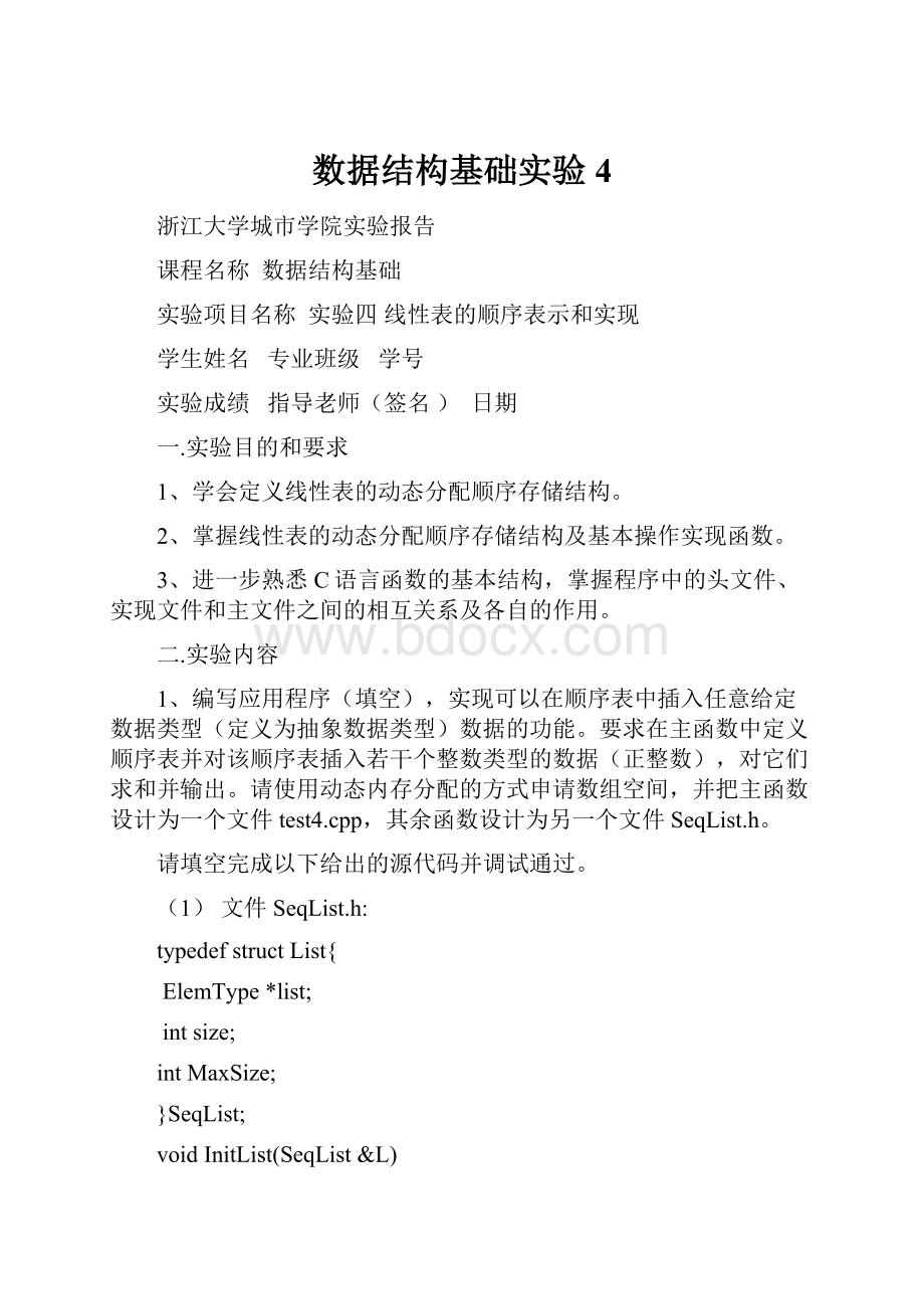 数据结构基础实验4.docx