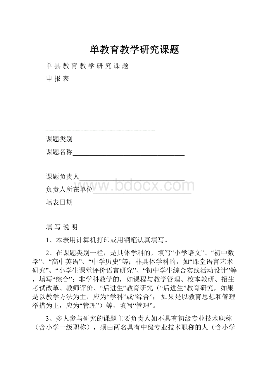 单教育教学研究课题.docx_第1页