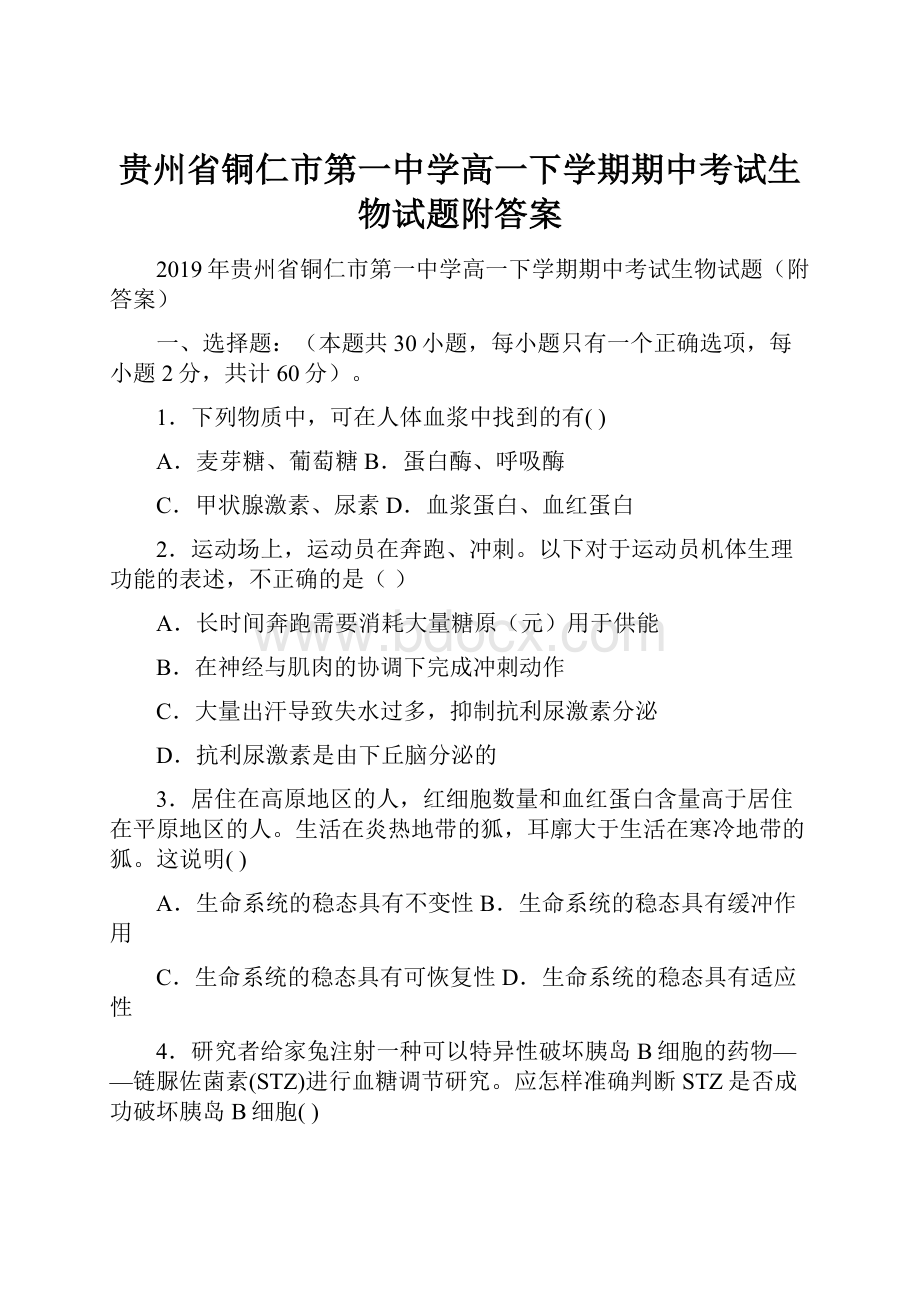 贵州省铜仁市第一中学高一下学期期中考试生物试题附答案.docx_第1页