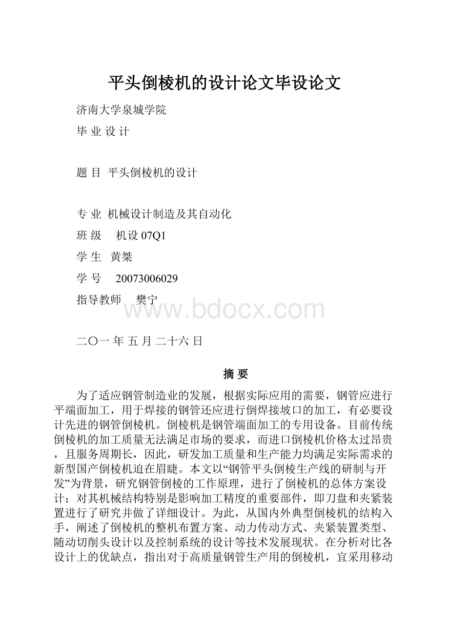 平头倒棱机的设计论文毕设论文.docx