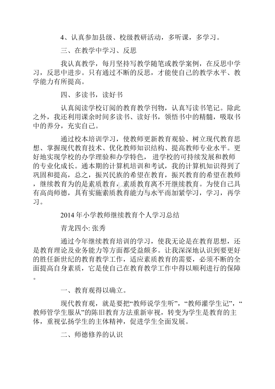 小学教师继续教育学习个人总结.docx_第2页