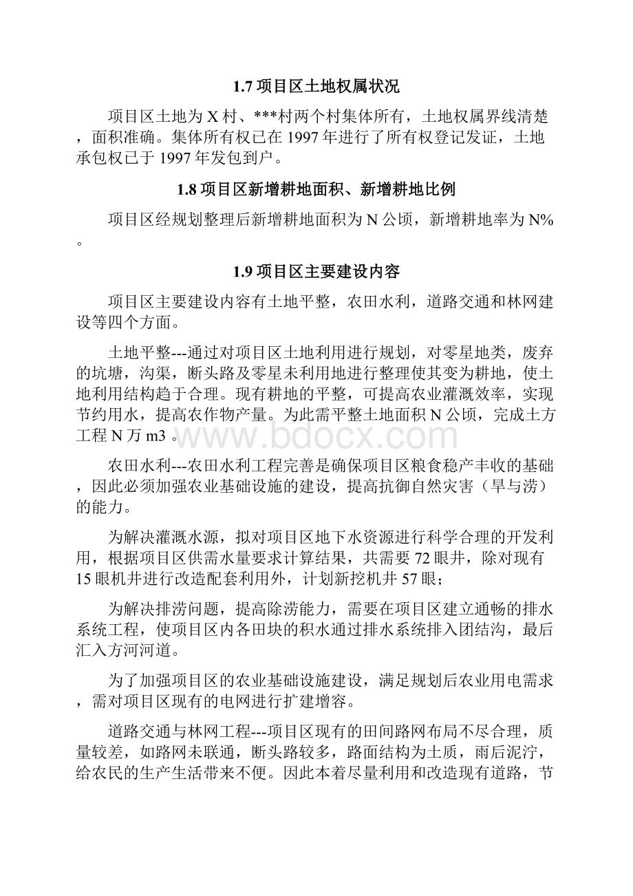 粮食主产区基本农田保护区土地整理项目可行性研究报告.docx_第3页