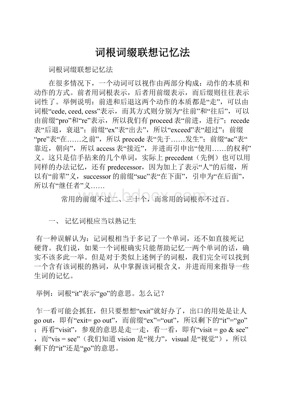 词根词缀联想记忆法.docx