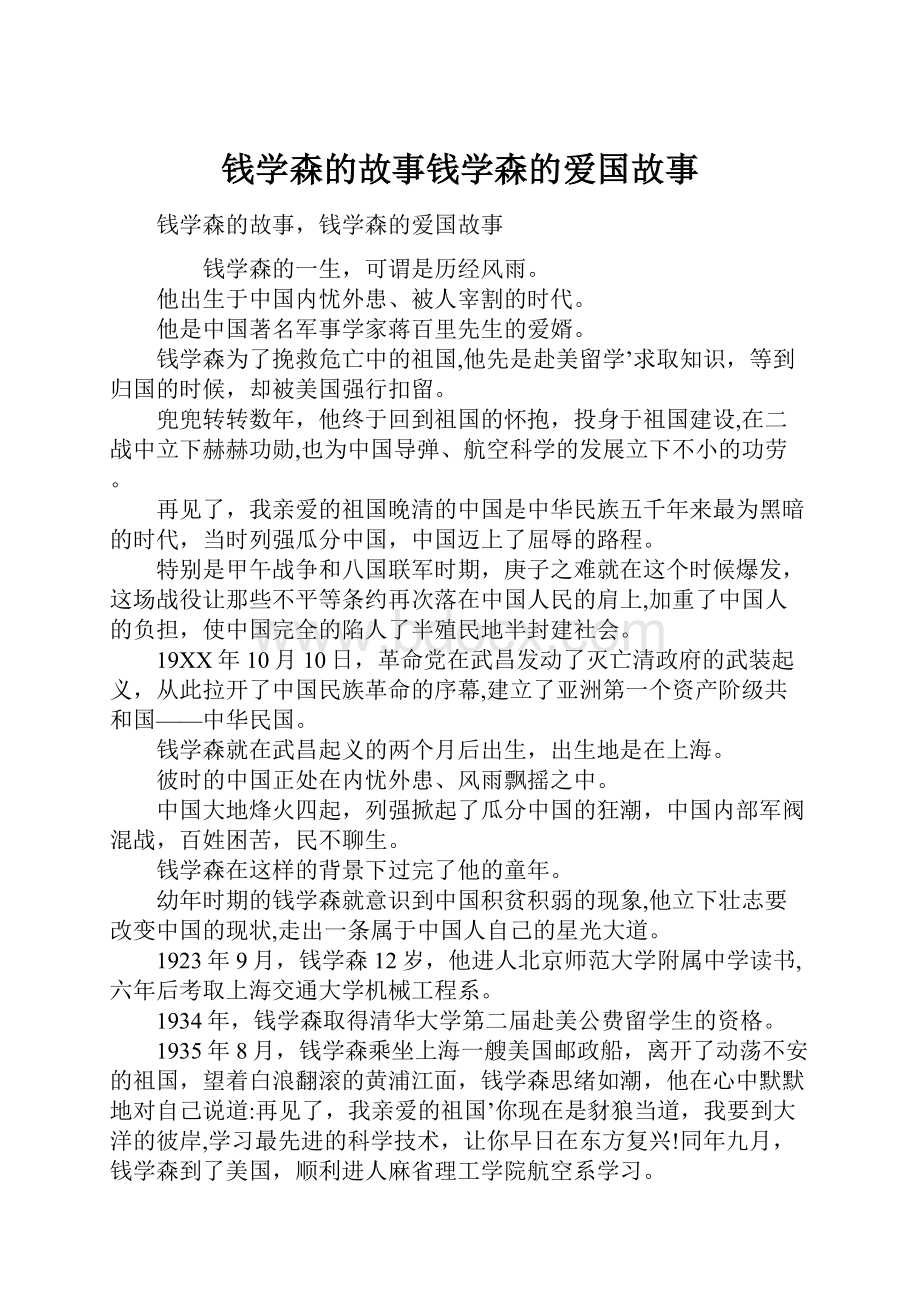 钱学森的故事钱学森的爱国故事.docx