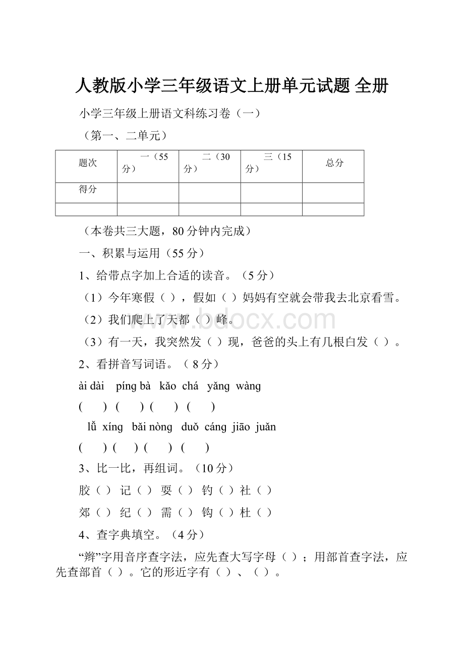 人教版小学三年级语文上册单元试题 全册.docx_第1页