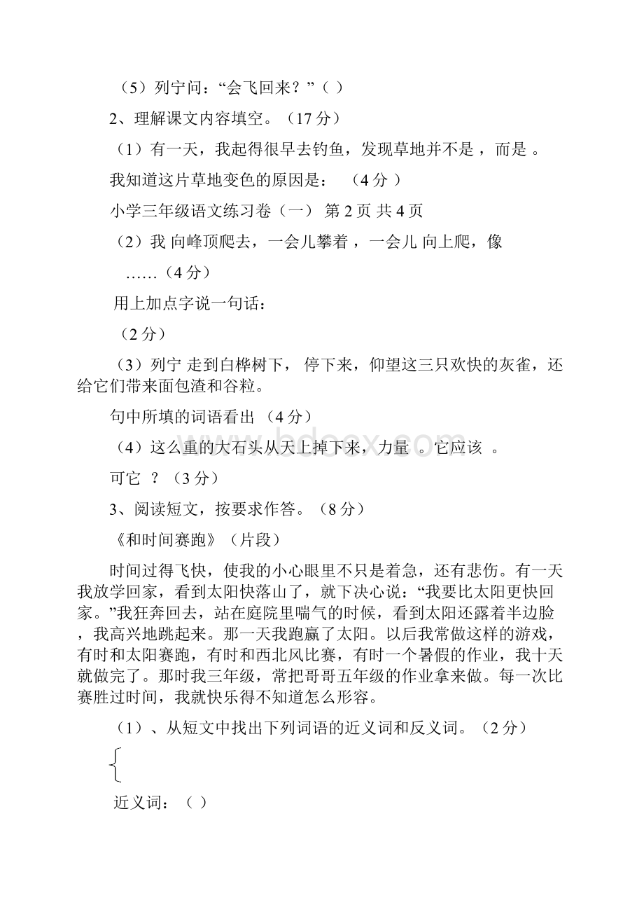 人教版小学三年级语文上册单元试题 全册.docx_第3页