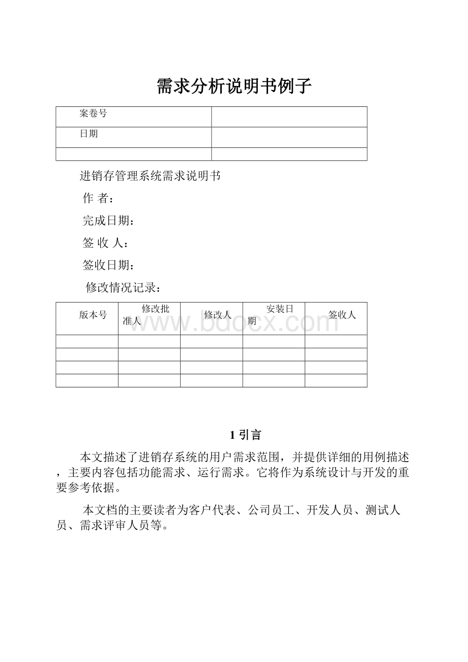 需求分析说明书例子.docx_第1页