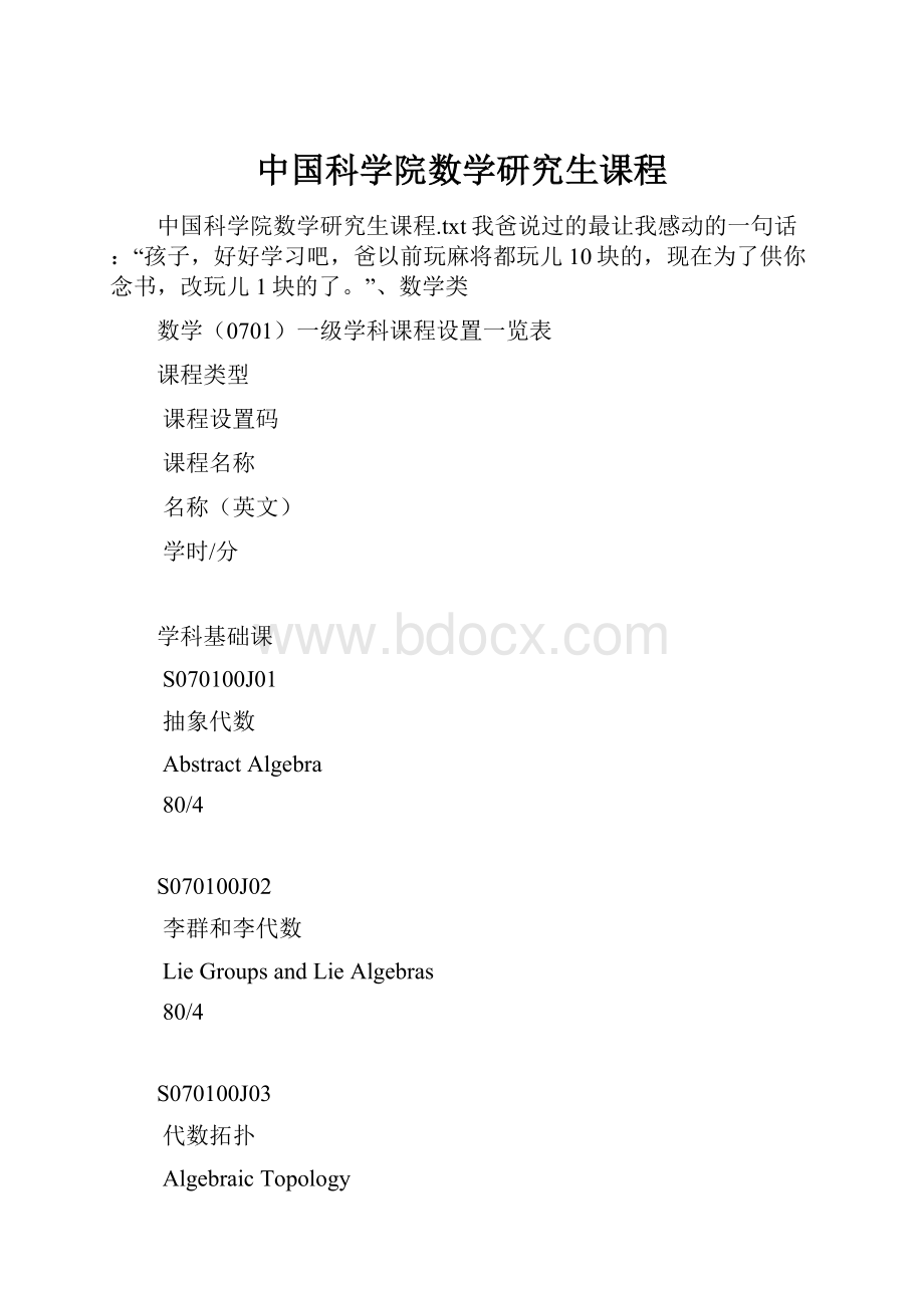 中国科学院数学研究生课程.docx