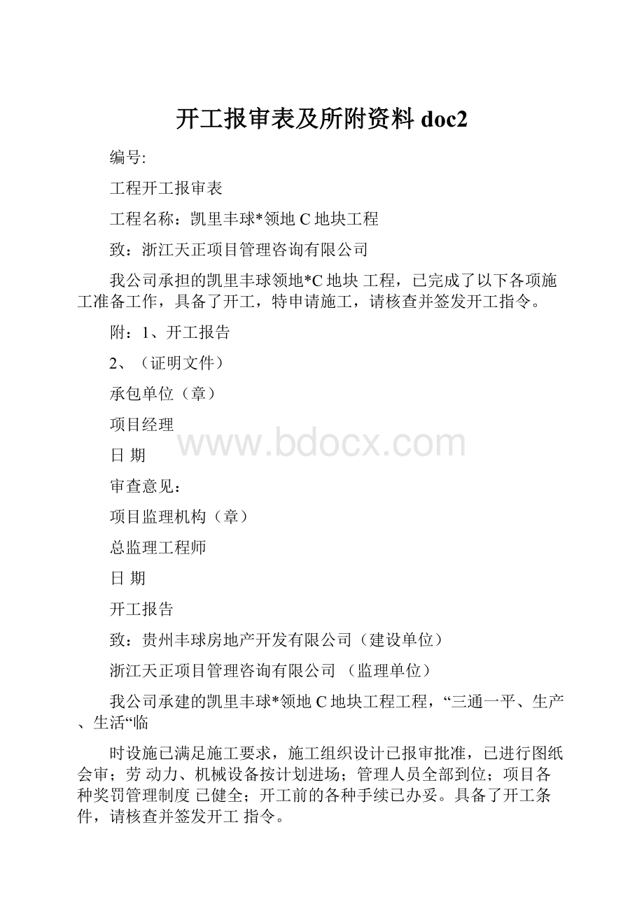 开工报审表及所附资料doc2.docx_第1页