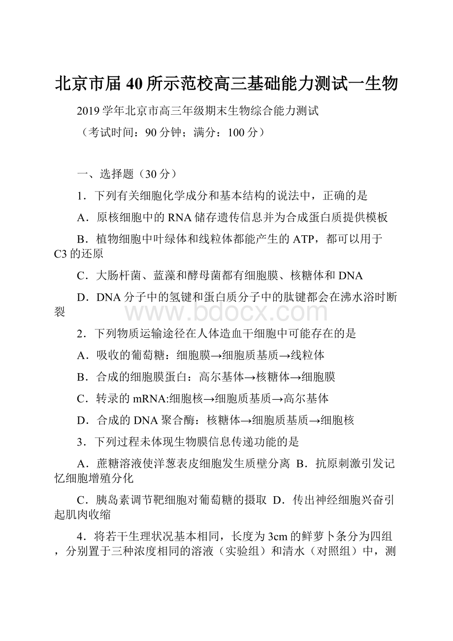 北京市届40所示范校高三基础能力测试一生物.docx_第1页