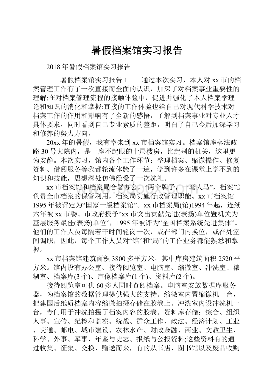 暑假档案馆实习报告.docx_第1页