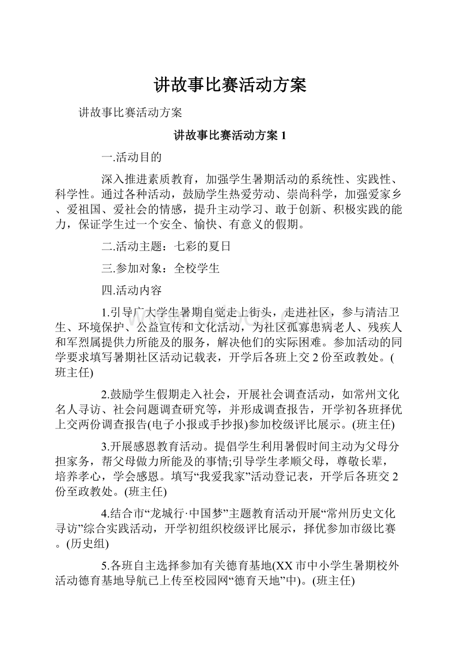 讲故事比赛活动方案.docx_第1页