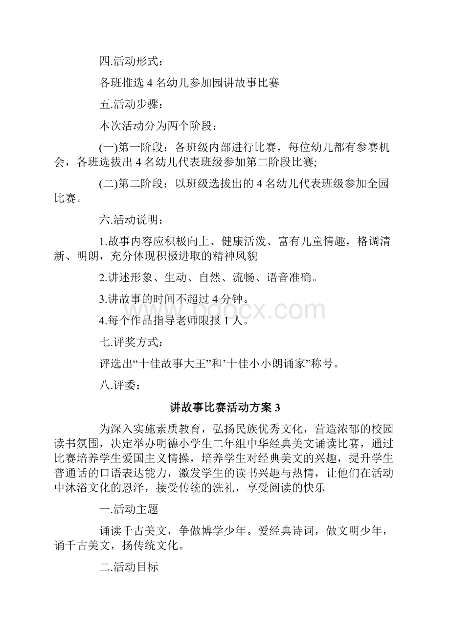 讲故事比赛活动方案.docx_第3页