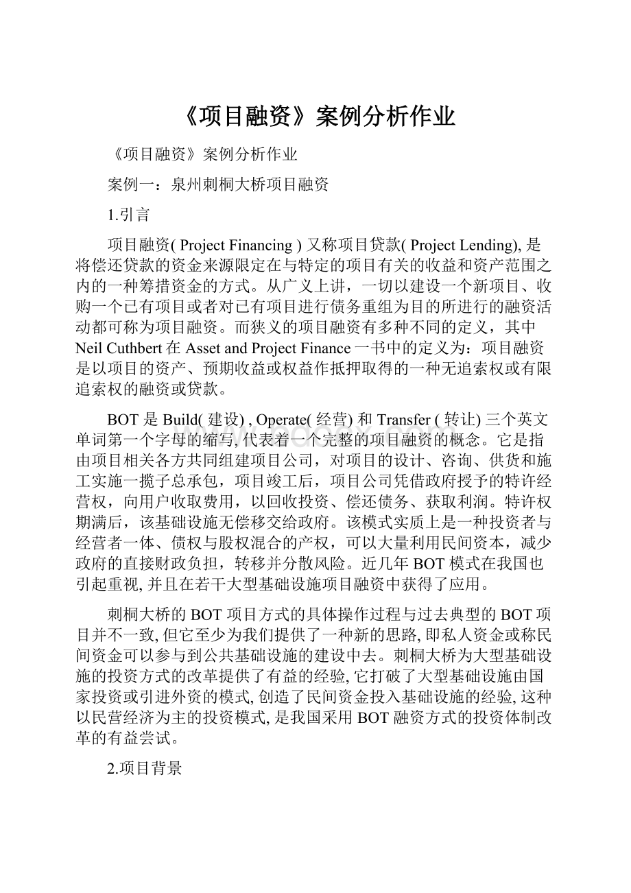 《项目融资》案例分析作业.docx