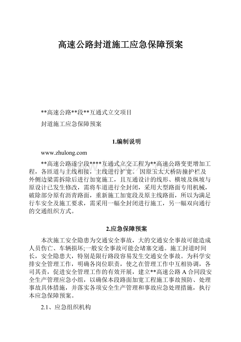 高速公路封道施工应急保障预案.docx_第1页