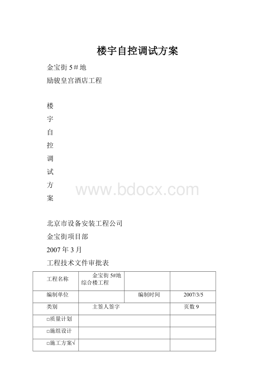 楼宇自控调试方案.docx_第1页