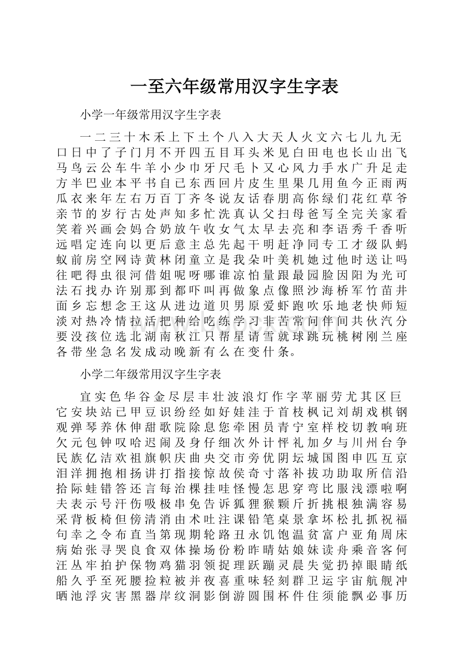 一至六年级常用汉字生字表.docx_第1页