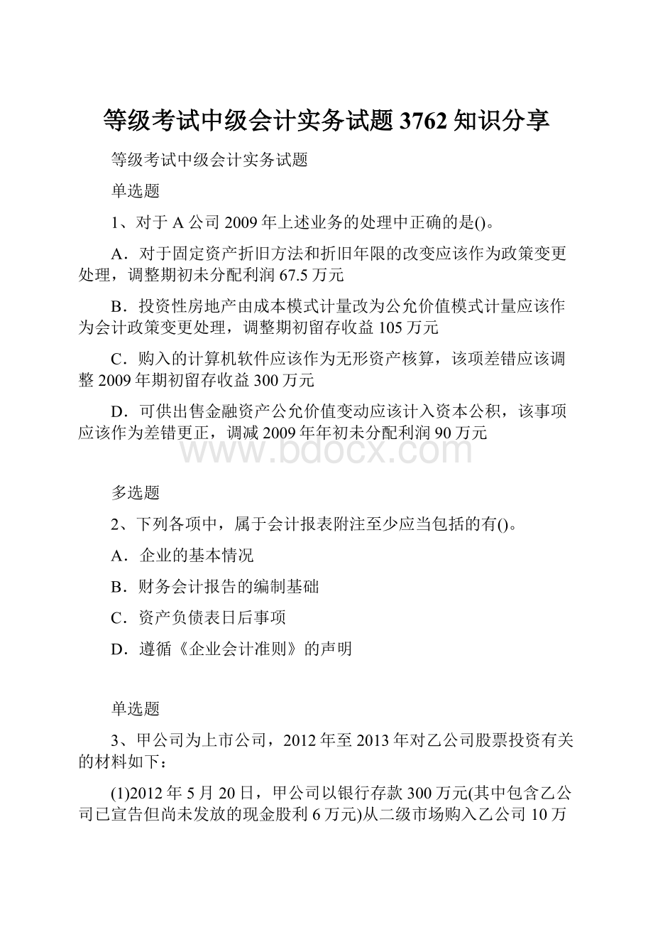 等级考试中级会计实务试题3762知识分享.docx_第1页