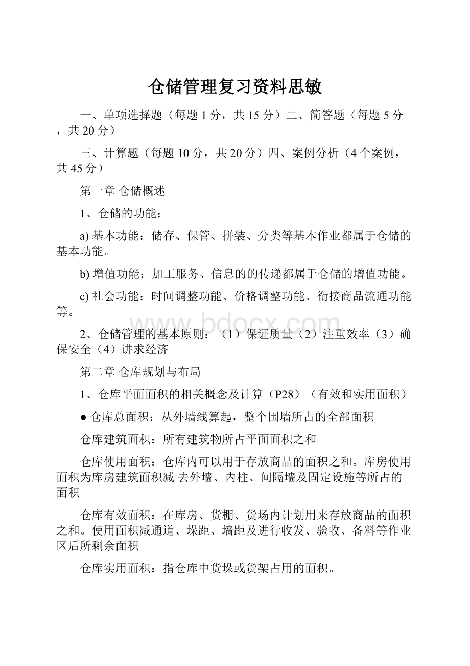 仓储管理复习资料思敏.docx