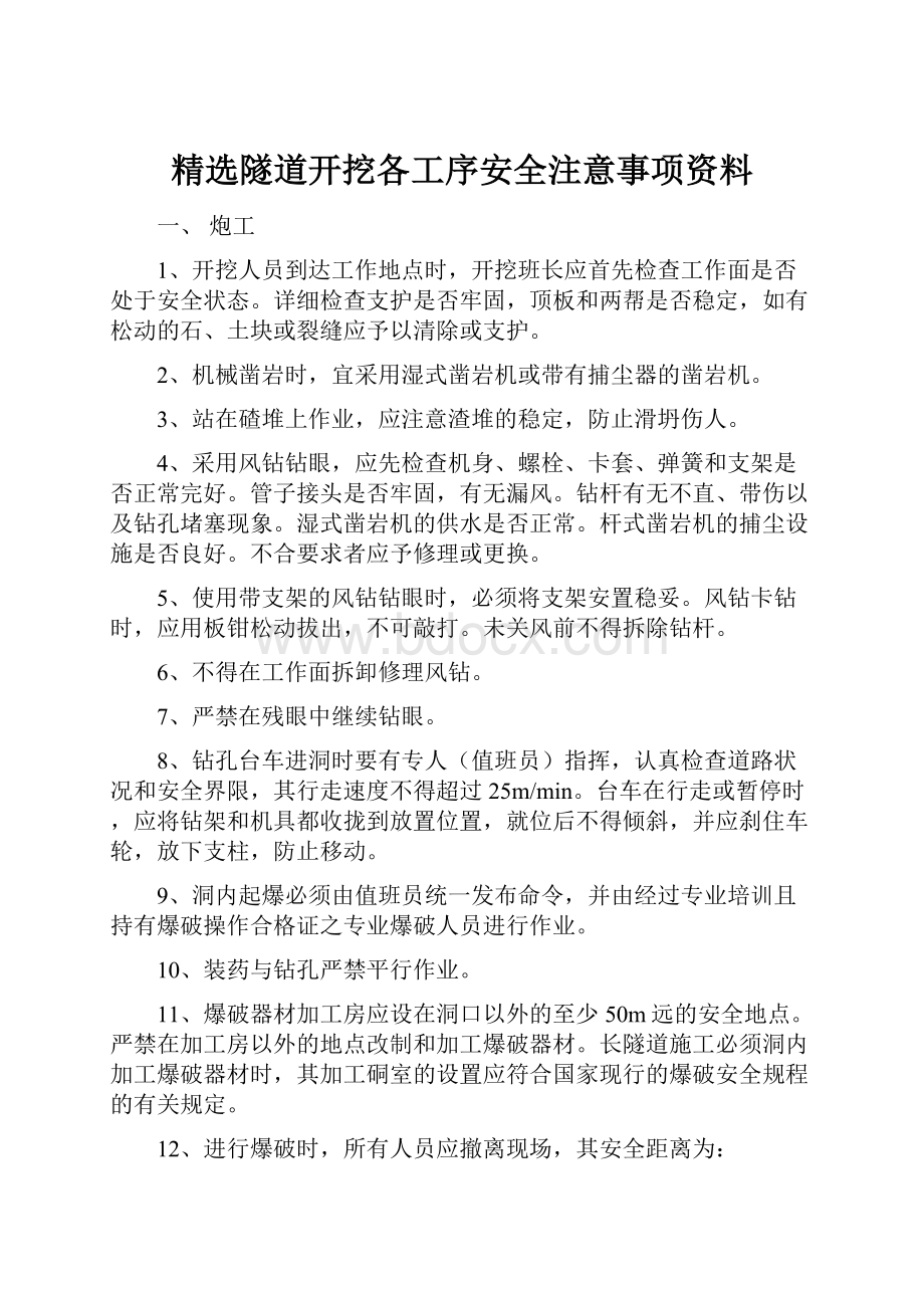 精选隧道开挖各工序安全注意事项资料.docx_第1页