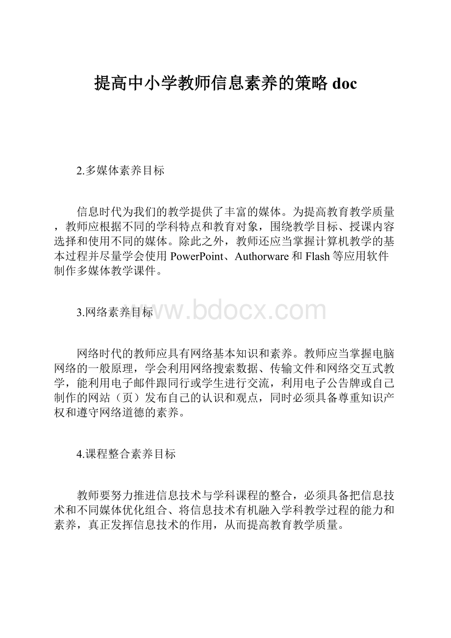 提高中小学教师信息素养的策略doc.docx_第1页