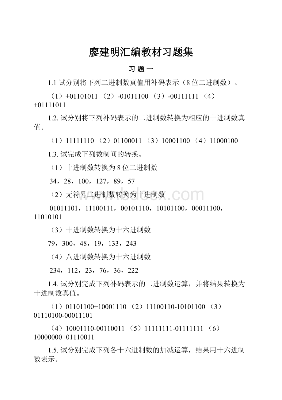 廖建明汇编教材习题集.docx_第1页